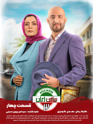 سریال ساخت ایران 3 قسمت 4