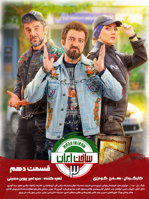 سریال ساخت ایران 3 قسمت 10