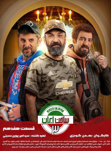 سریال ساخت ایران 3 قسمت 17