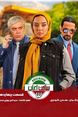 سریال ساخت ایران 3 قسمت 14