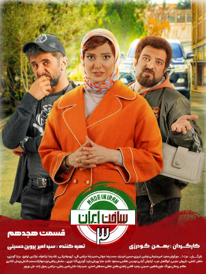 سریال ساخت ایران 3 قسمت 18