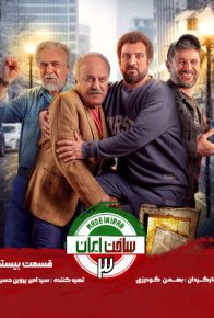 دانلود سریال ساخت ایران فصل سوم قسمت 20
