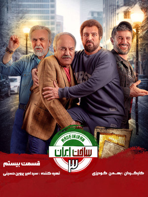 سریال ساخت ایران 3 قسمت 20